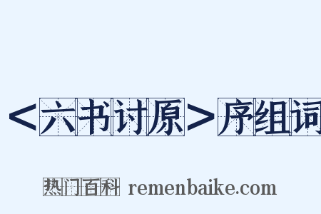 ＜六书讨原＞序组词是什么意思的图片